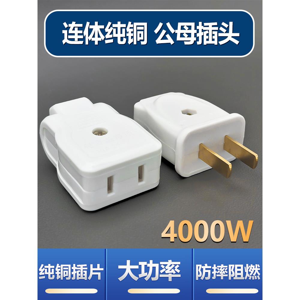 大功率二脚公母插头插座二孔母插公母接头安防监控电源延长线插座