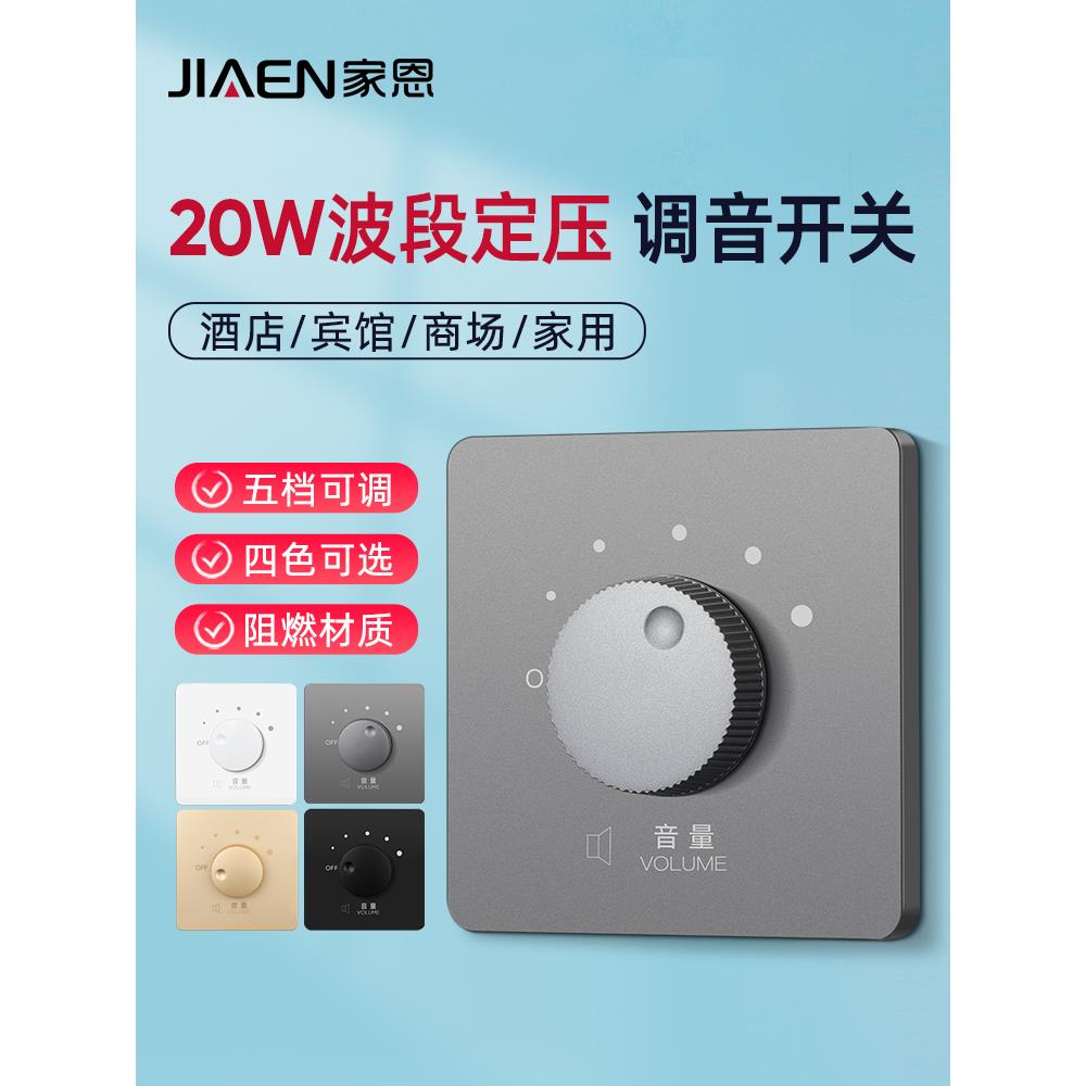 定压调音开关音量音控背景音乐调节控制压吸顶喇叭音响音频面板