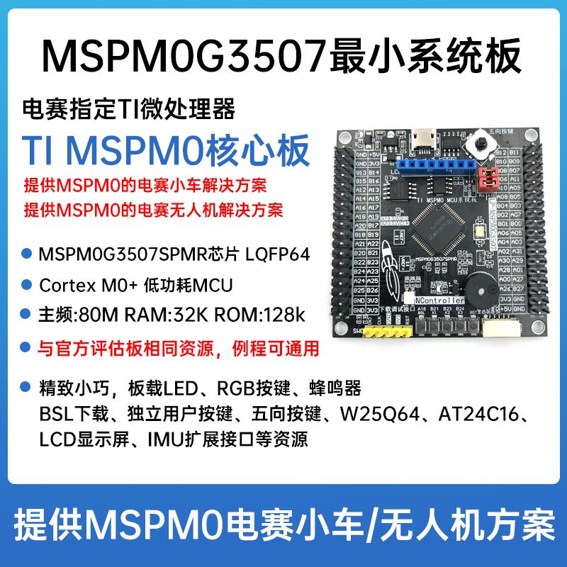 MSPM0G3507小系统板 TI MSPM0 MCU评估板 MSPM0G3507SPMR开发板