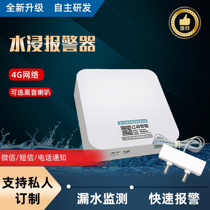 4G远程水浸报警器低功耗家用机房溢水漏水满水自动感应水位探测器