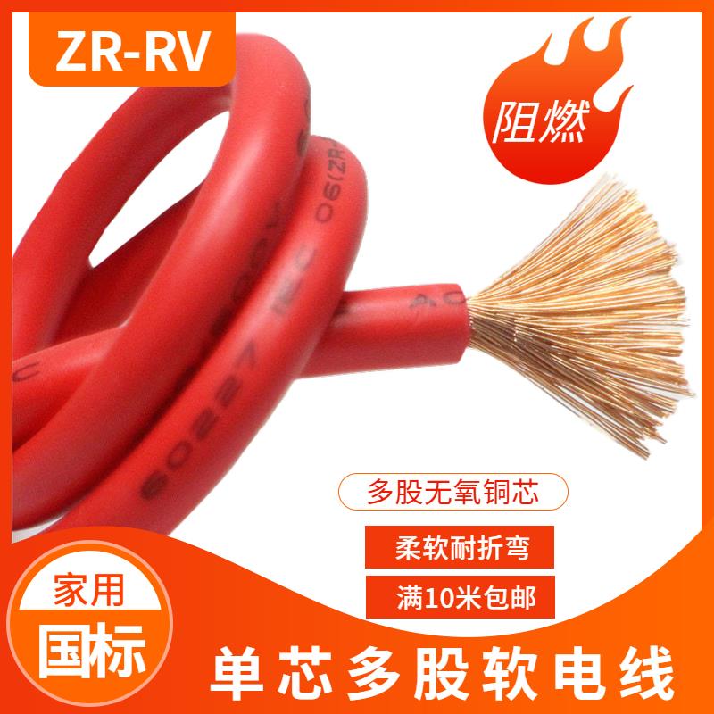 多股软纯铜芯电线RV0.5 0.75 1 1.5 2.5 4 6平方国标家用单芯电缆