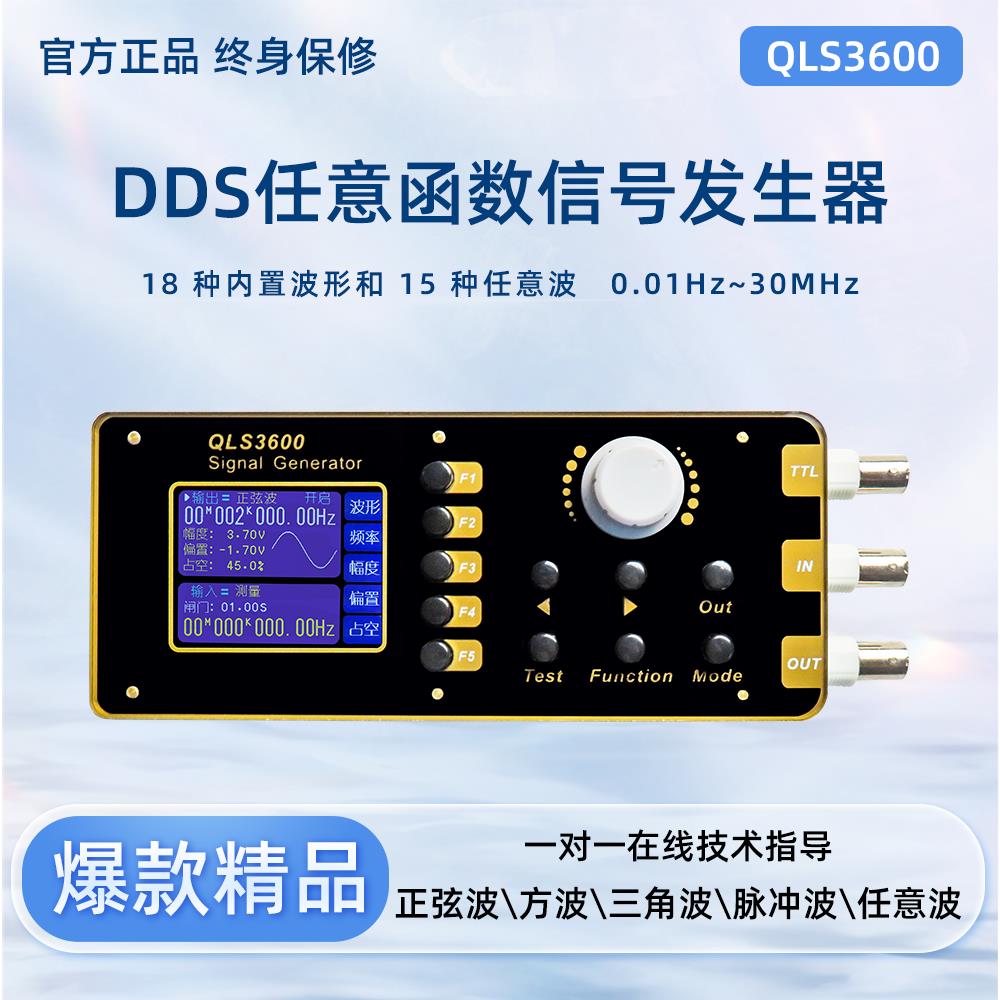 QLS3600S任意波DDS函数讯号产生器/讯号源/频率/脉冲/扫频/计数仪