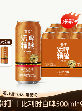喜打比利时精酿白啤原浆鲜啤酒0糖0脂低卡活酵母整箱500ml罐12°P