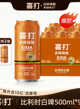 喜打比利时精酿白啤原浆鲜啤酒0糖0脂低卡活酵母整箱500ml罐12°P