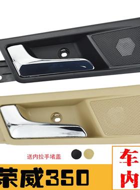 适配荣威350内拉手荣威350S车门内扣手手柄内把手开门拉手黑色