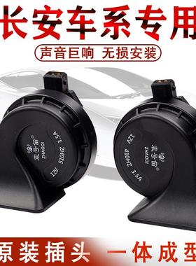 长安悦翔V7欧诺欧尚CS75CS35S460宝骏630730防水专用汽车蜗牛喇叭