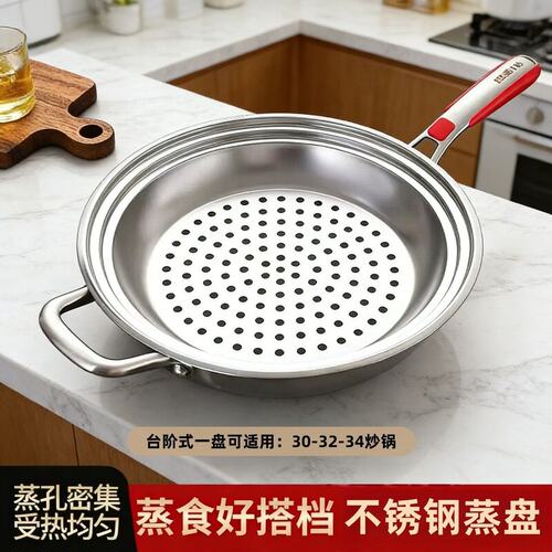 炒锅专用蒸盘适配多规格加厚蒸孔密集多功能隔水蒸架台阶式不锈钢