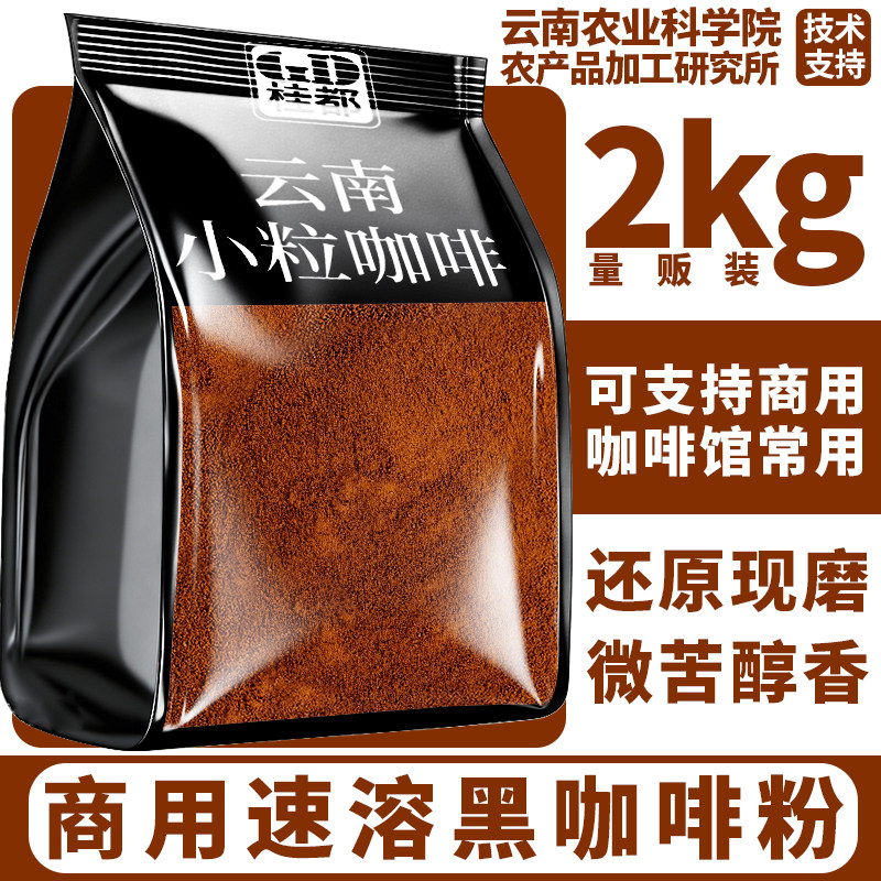 桂都农科院云南小粒咖啡商用纯黑咖啡粉特浓大袋咖啡馆商用批发图片