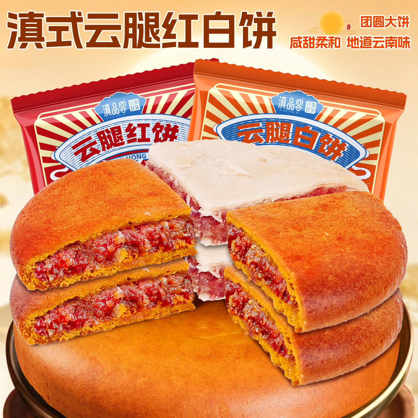 滇品客农科院酥皮云腿白饼荞麦火腿红饼300g中秋大月饼传统糕点心