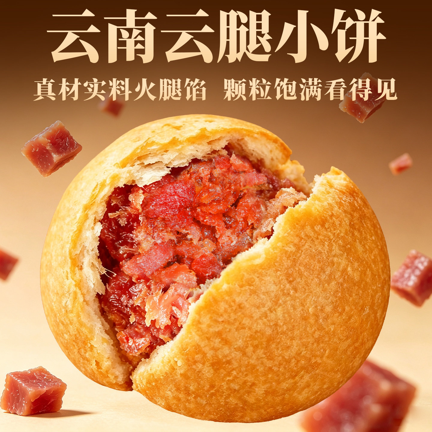 滇品客火腿月饼滇式硬壳云腿小饼云南宣威特产传统中秋中式点心