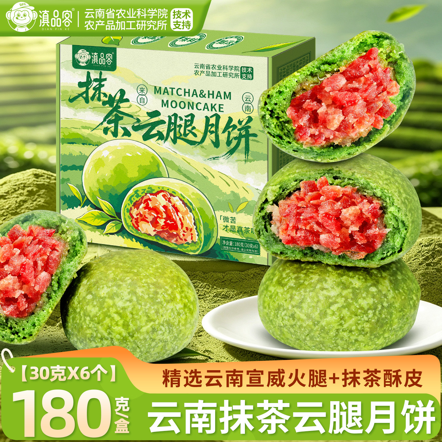 滇品客农科院抹茶云腿月饼180g正宗云南宣威火腿中秋送礼盒装糕点图片