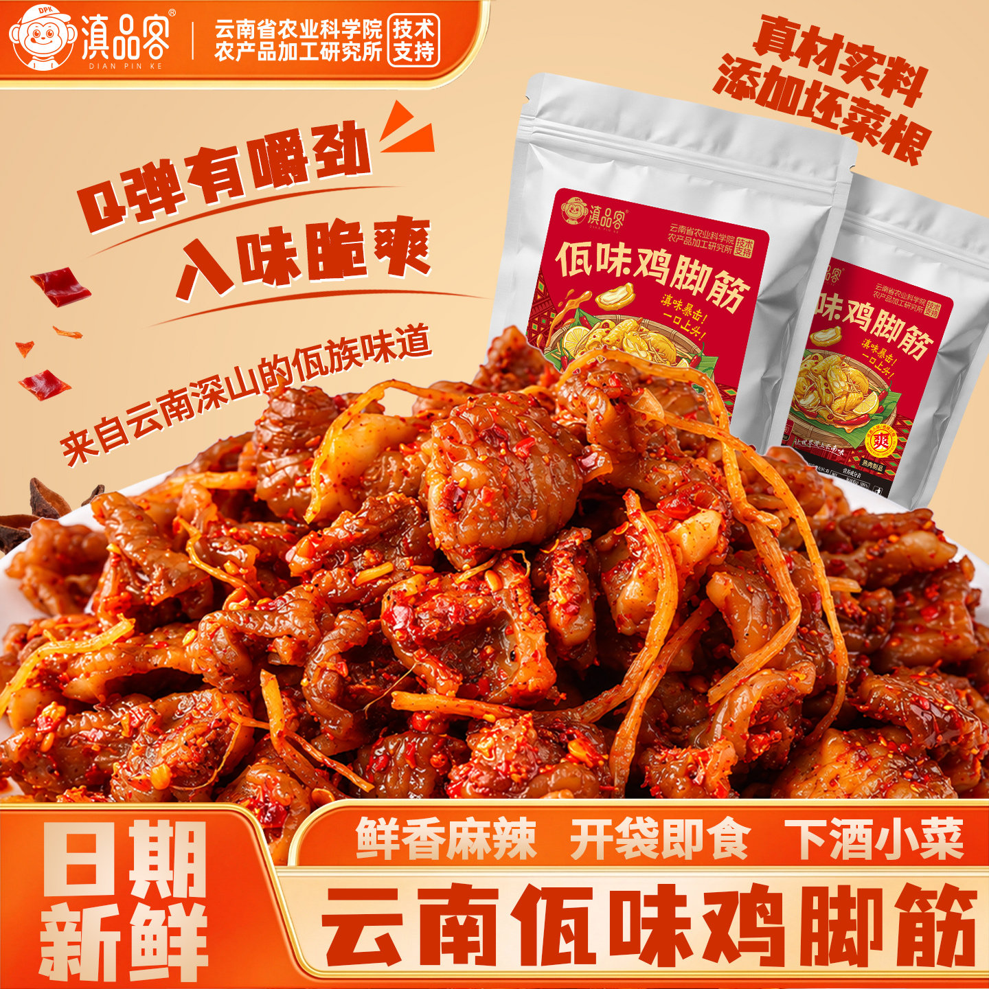 滇品客云南佤味鸡脚筋120g袋装即食菜根鸡爪脆骨麻辣休闲零食小吃