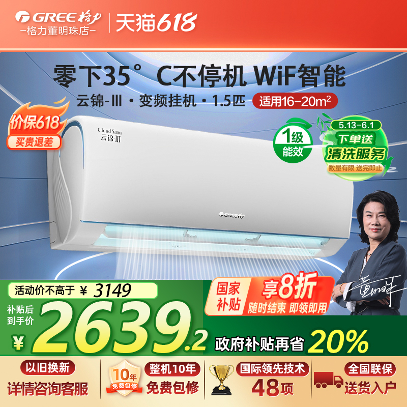 格力空调 1.5匹 一级能效变频家用挂机云锦三代Ⅲ