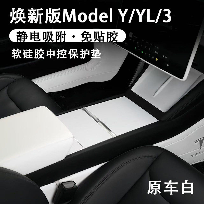 特斯拉白色内饰ModelYL3中控面板保护垫硅胶静电贴屏幕框套焕新,汽车用品/电子/清洗/改装,其他内饰/驾乘用品,淘宝优惠券,粉丝福利购,淘宝优惠卷