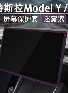 特斯拉Model Y/3中控屏幕框保护套硅胶焕新3屏幕保护套焕新Y配件