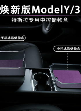 特斯拉焕新版ModelY/3中控储物盒扶手箱收纳盒紫色内饰改装饰配件