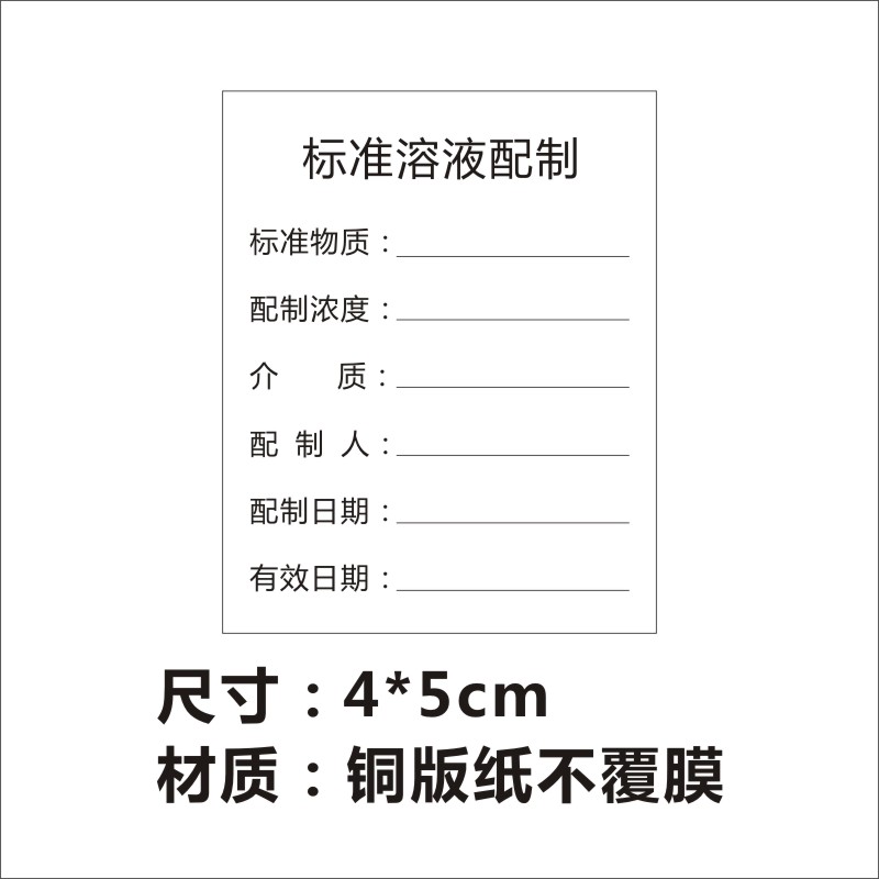 试验室用标准溶液标签一般普通溶液流动相指示液清洗证开瓶签E