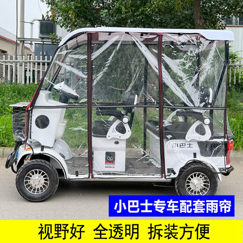小巴士电动四轮车电动三轮车雨帘加厚专用休闲全封闭头拉链