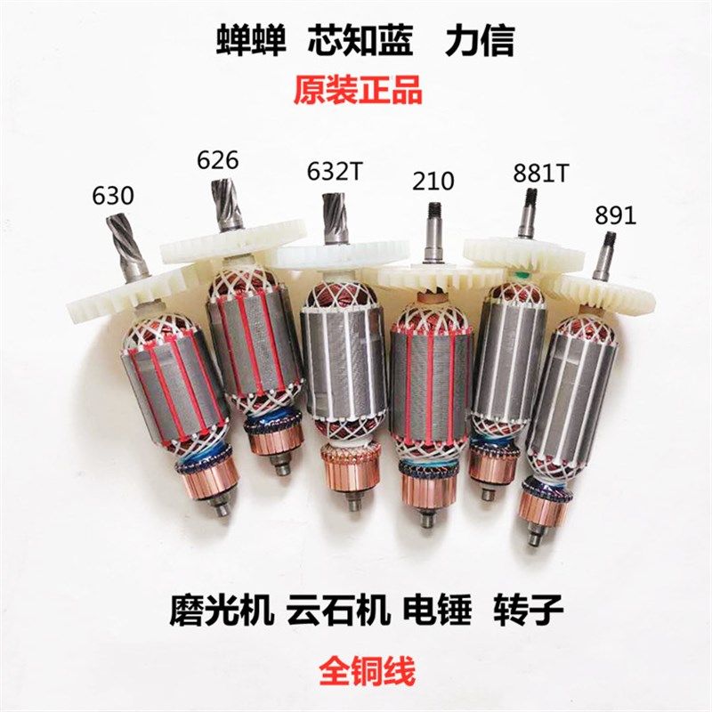 蝉蝉 知蓝 力信电锤角磨光机云石机切割机转子定子线圈电机