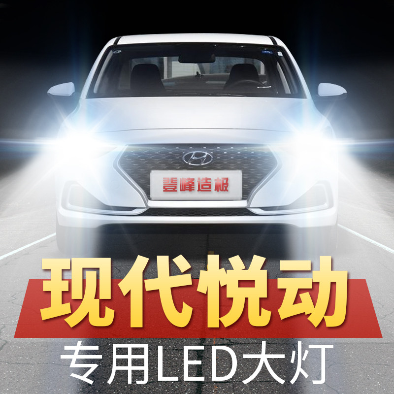 年款现代悦动大灯远光近光远近一体前车灯改装超亮车灯泡