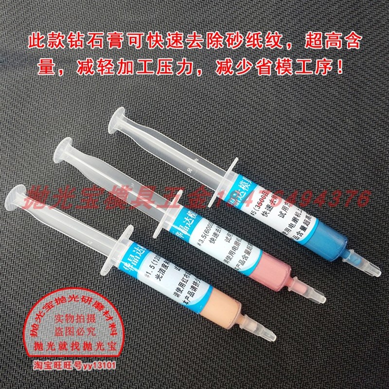 快速去除砂纸纹钻石膏镜面高光钻石膏华晶达金刚石省模液研磨膏