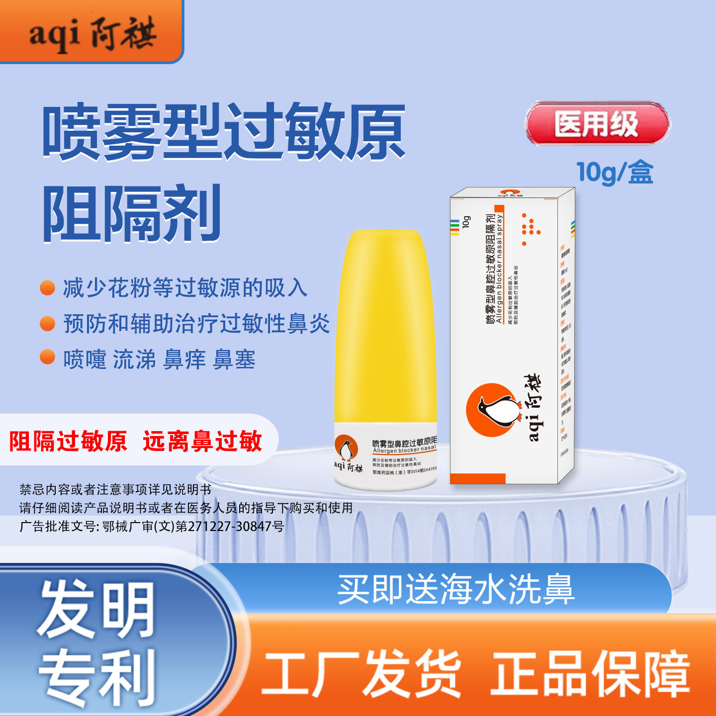 阿祺鼻炎喷剂花粉阻隔剂液体口罩图片