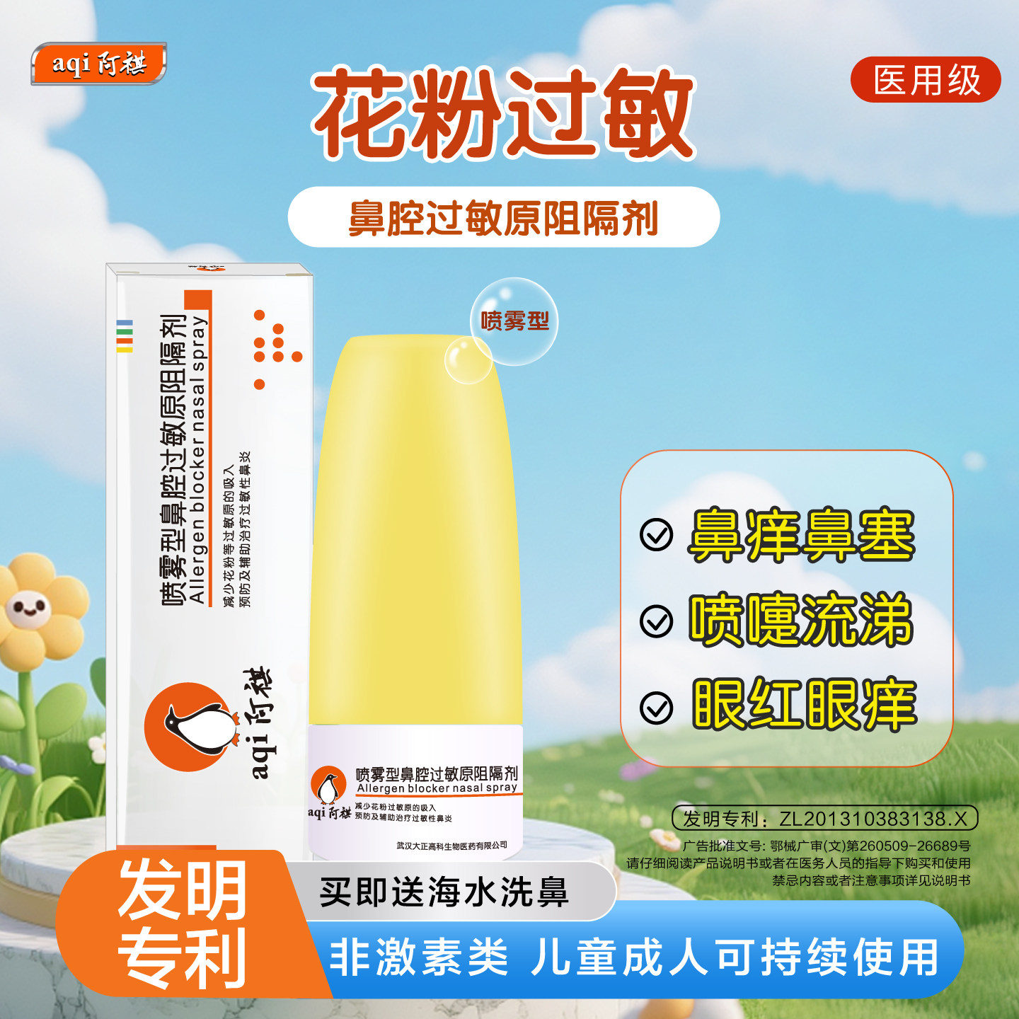 阿祺花粉过敏原阻隔剂非激素图片