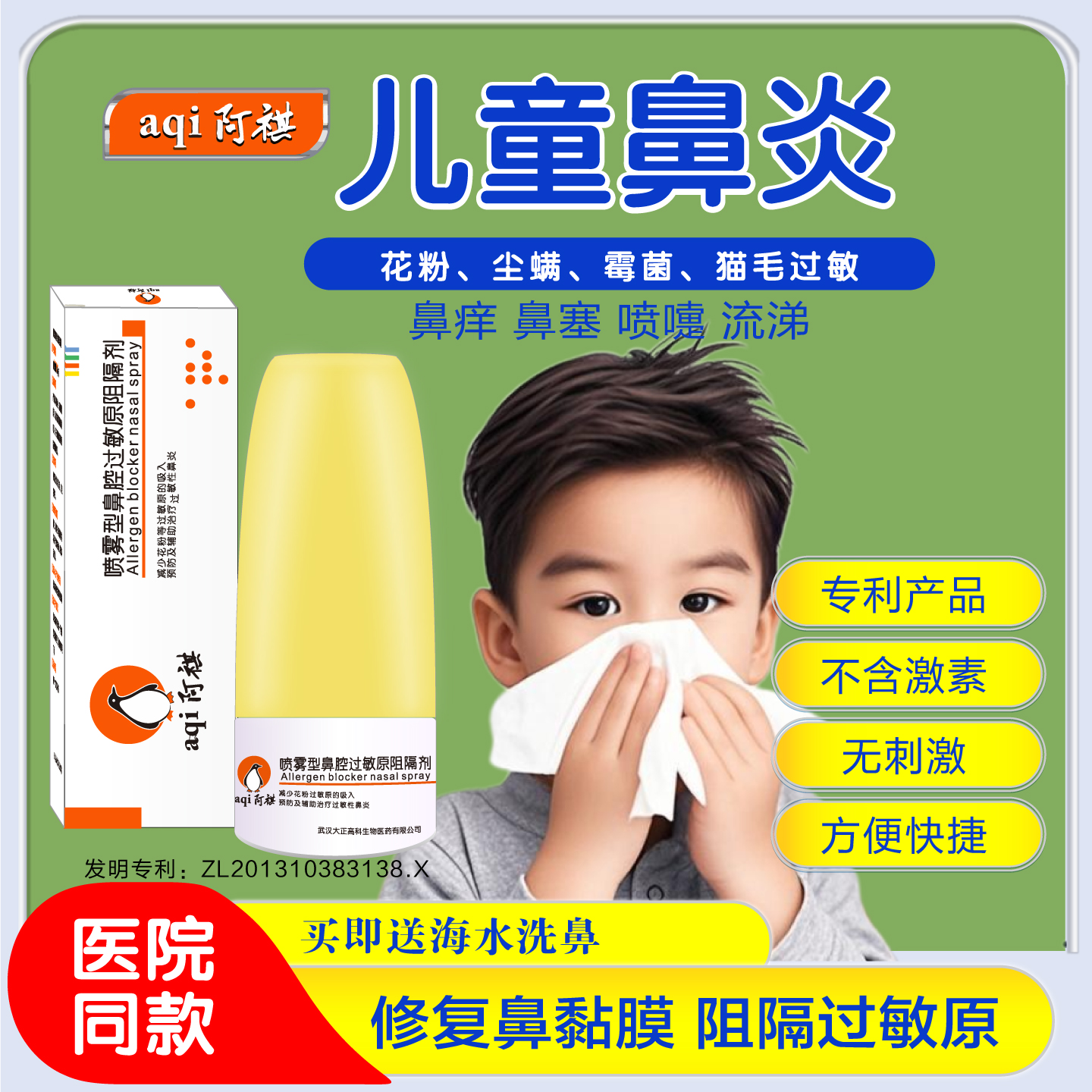 阿祺儿童鼻炎喷雾鼻子干燥流鼻血