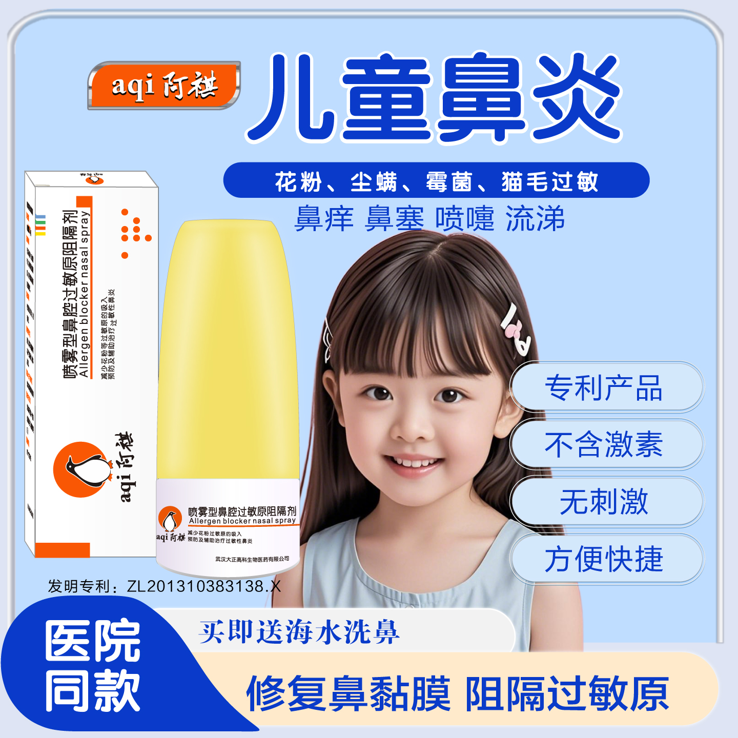 阿祺儿童过敏鼻炎喷雾液体口罩
