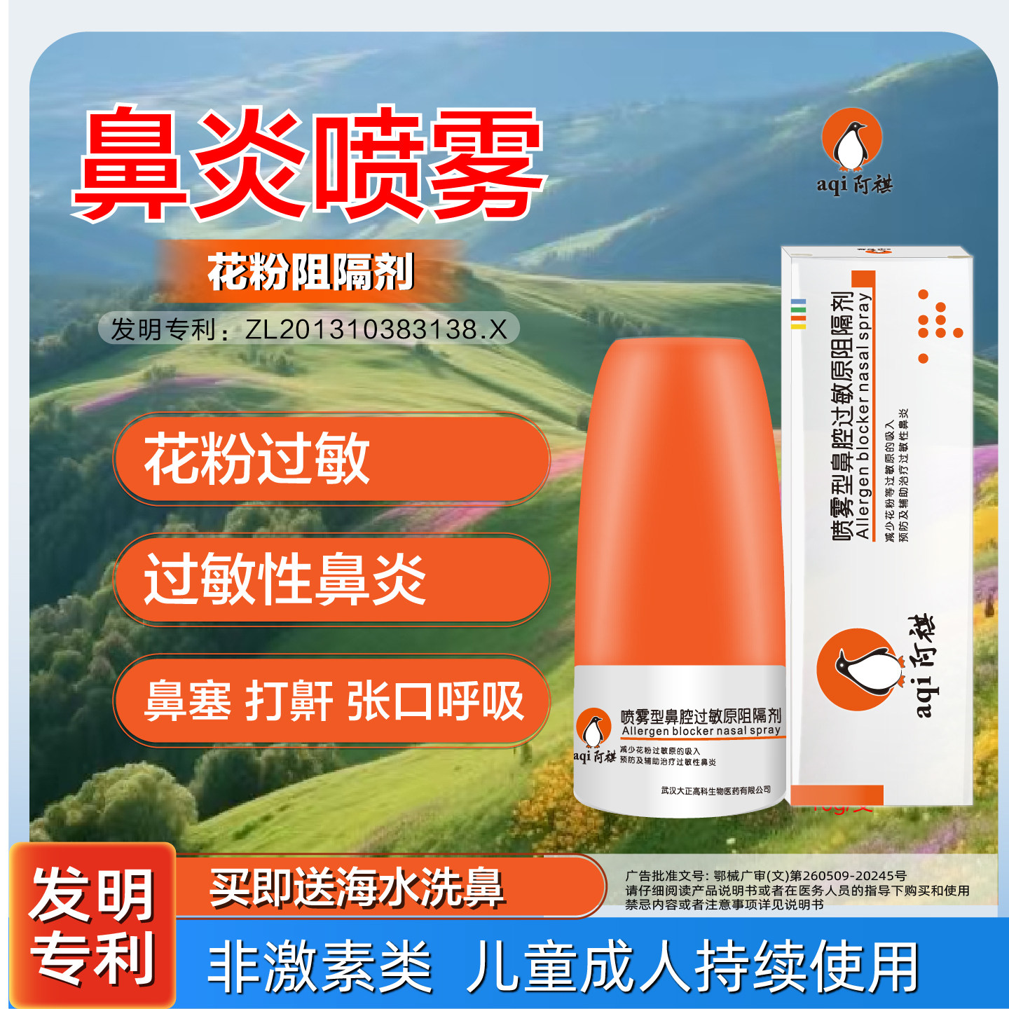 阿祺过敏性鼻炎喷雾液体口罩图片