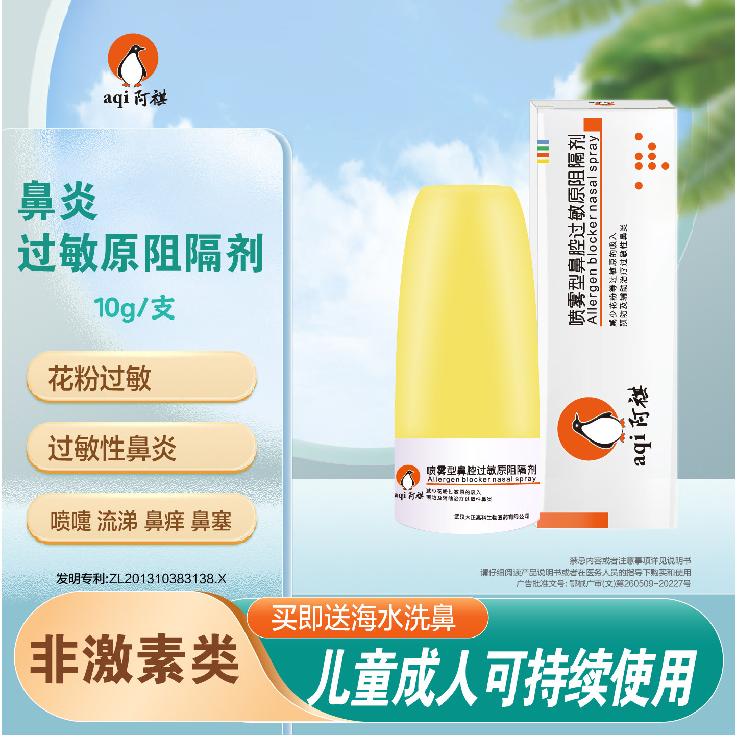 鼻炎过敏原阻隔剂过敏性鼻炎喷雾图片