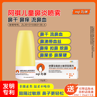 阿祺反复流鼻血喷雾鼻黏膜破损