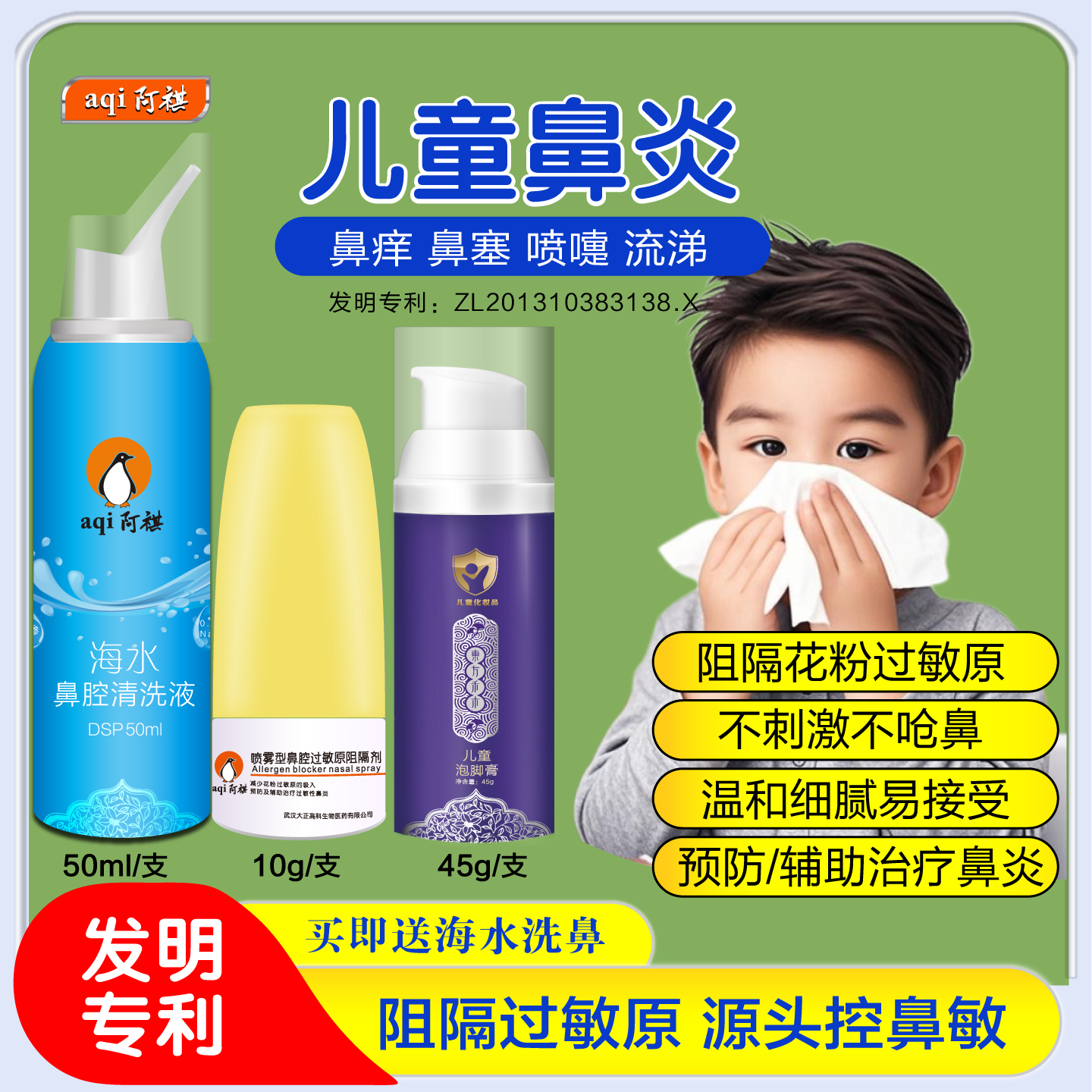 阿祺喷雾型鼻腔过敏原阻隔剂儿童