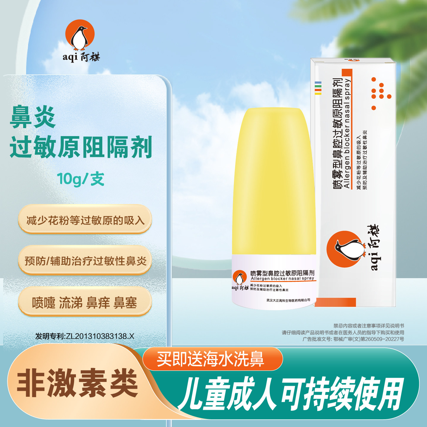 阿祺过敏性鼻炎喷雾过敏原阻隔剂