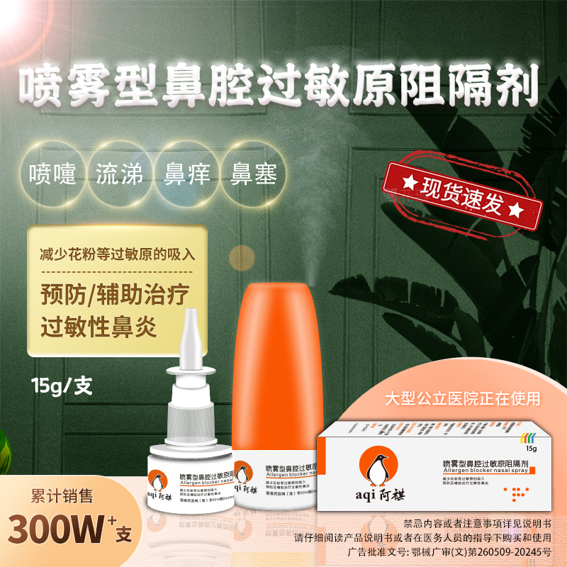 阿祺花粉蒿草过敏原阻隔剂鼻喷剂