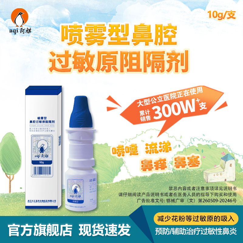 阿祺秋季蒿草花粉过敏性鼻炎喷剂