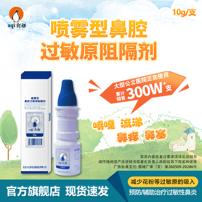 阿祺秋季花粉尘螨过敏性鼻炎喷剂