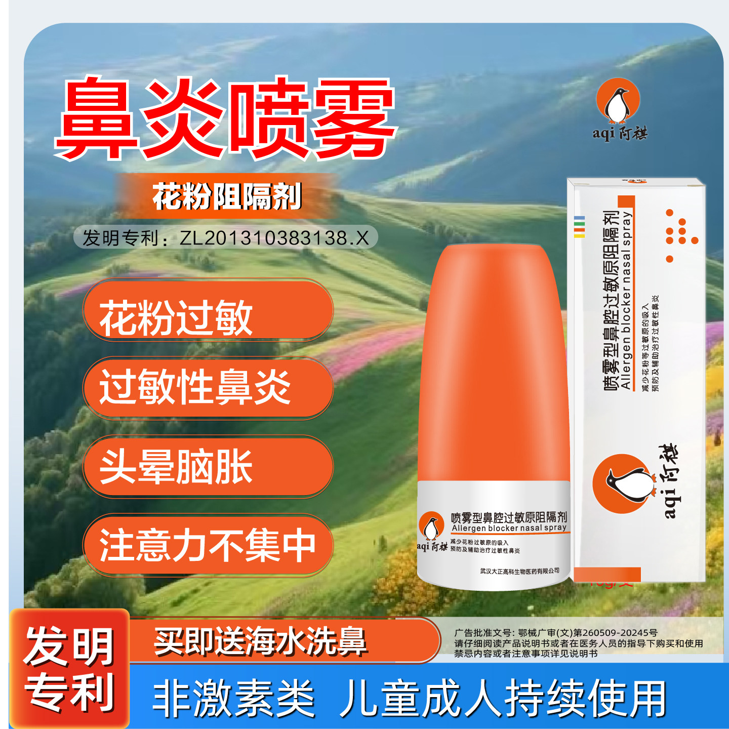 阿祺花粉过敏鼻塞鼻炎喷雾非激素图片