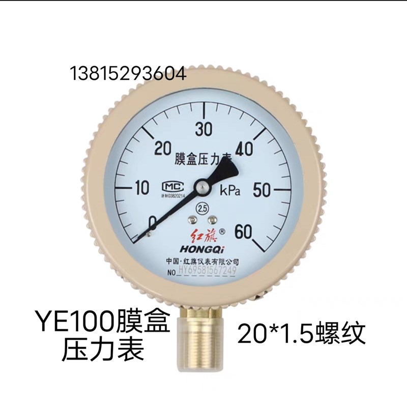 Ye100中国红旗环保天然气膜盒压力表微压表60千帕表0-10/25/40KPA