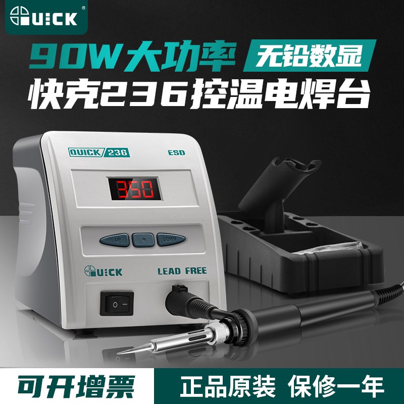 快克236烙铁电焊台 90W电烙铁QUICK可调恒温防静电无铅数显焊台