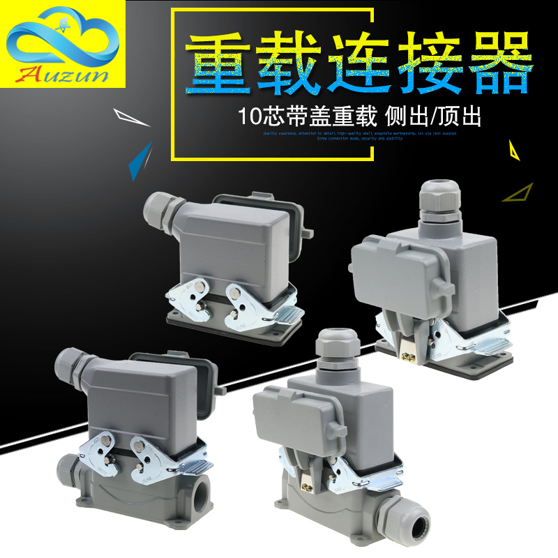 矩形插头重载连接器10芯16A侧出顶出底座带盖高底座带盖HE-010-5