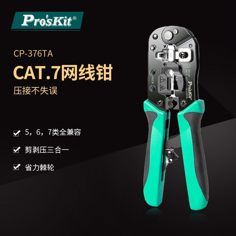 宝工网线钳压线钳CAT7压接钳進口剪剥压水晶头CP-376TA