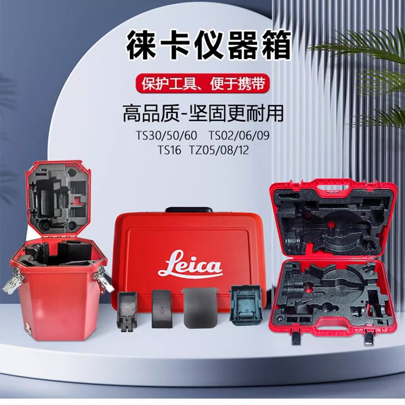 徕卡TS06TM30/50/60/TS60拓普康1002天宝配套塑料箱全站仪箱子背