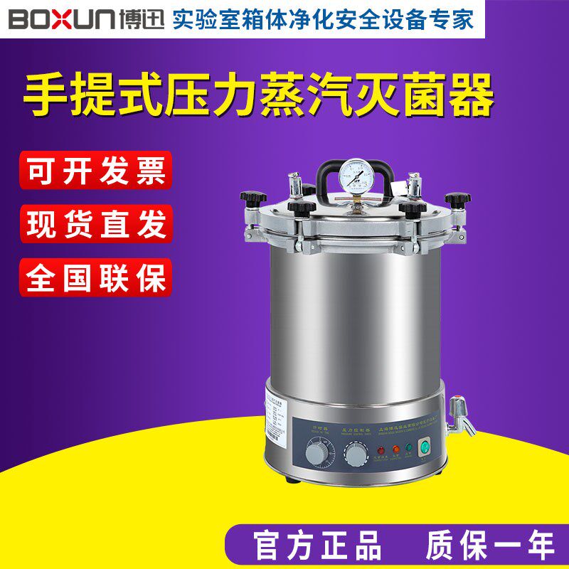 上海博迅手提式压力蒸汽灭菌器 型号:YXQ-LS-18SI