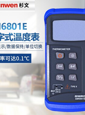 欣宝SM6801E温度计数字式温度计温度测量K型热电偶点温测试仪
