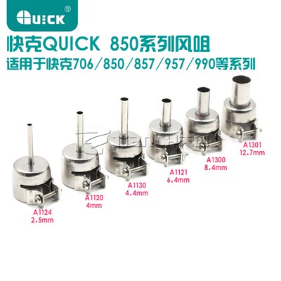 原装快克QUICK857DW 850D 706W 850A+拆焊台热风枪风嘴 风枪咀