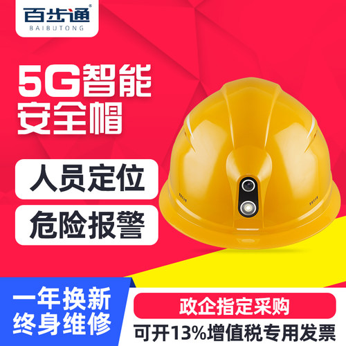 百步通A1S智能安全帽4G实时传输定位对讲监控工程摄像执法记录仪
