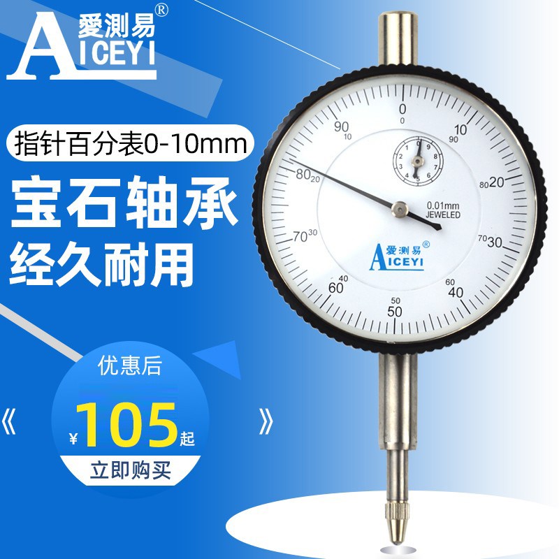 促销香港爱测易指针百分表0-10*0.01 指示表 机械式表盘百分量表
