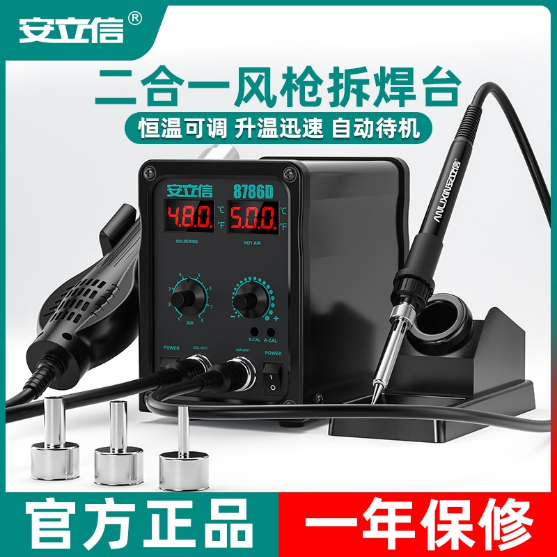 安立信热风枪拆焊台二合一8786D恒温烙铁手机电路板维修数显焊台