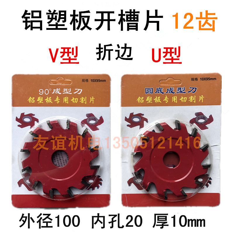 铝塑板开槽折边合金锯片V型-U型12齿开槽锯片铝塑板成型刀切割片